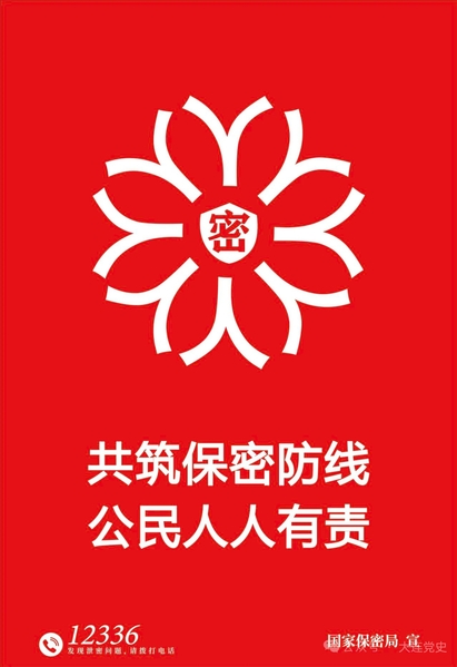 国家保密局 宣